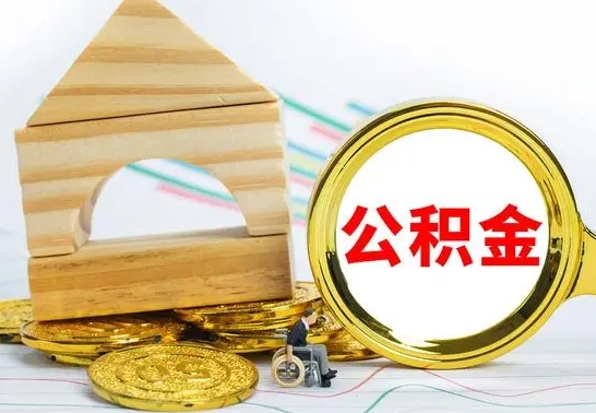 平阳公积金怎么全部取出（公积金怎样全取出来）